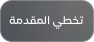 تخطي المقدمة