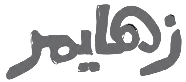 زهايمر
