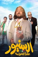 السنيور  عقدة الخواجة