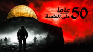 50 عاما على النكسة