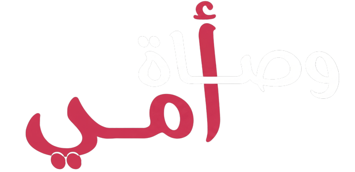 وصاة أمي