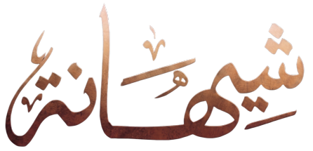 شيهانة