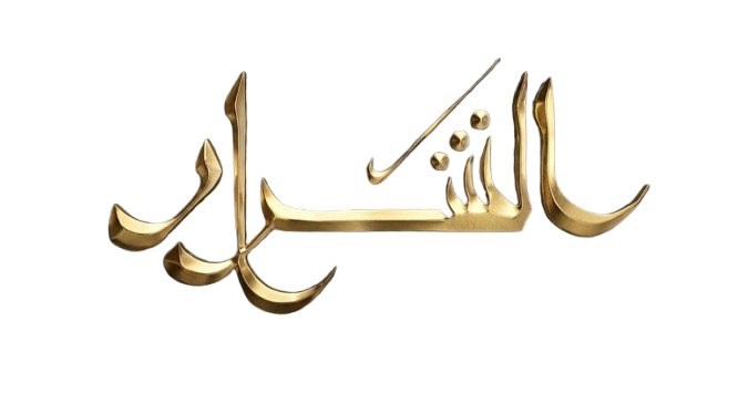 الشرار
