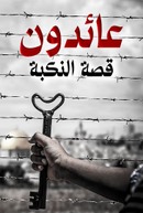 عائدون  قصة النكبة