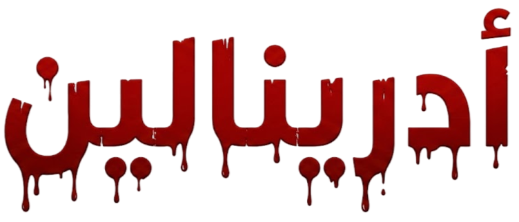 أدرينالين