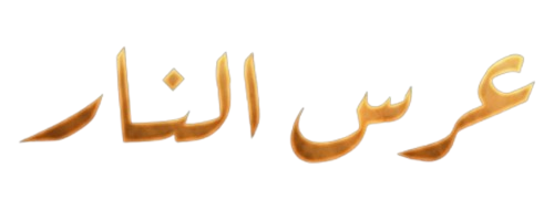 عرس النار
