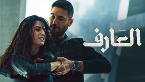 العارف